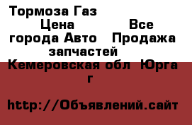 Тормоза Газ-66 (3308-33081) › Цена ­ 7 500 - Все города Авто » Продажа запчастей   . Кемеровская обл.,Юрга г.